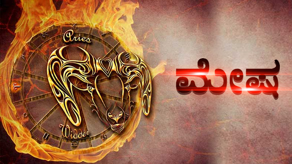 ಮೇಷ: ಸಂತಾನ ಯೋಗ, ಉದ್ಯೋಗ ಪರಿವರ್ತನೆ