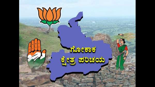 ಗೋಕಾಕ್ ಕ್ಷೇತ್ರ