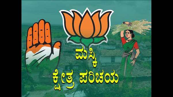 ಮಸ್ಕಿ ಕ್ಷೇತ್ರ