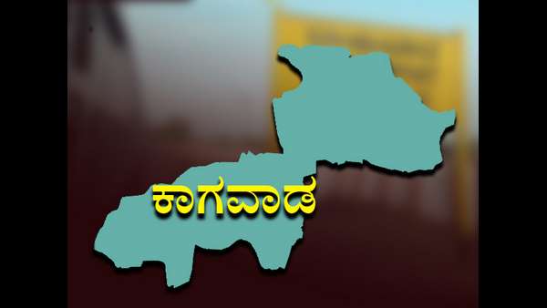 ಕಾಗವಾಡ ಕ್ಷೇತ್ರ