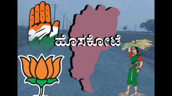 ಹೊಸಕೋಟೆ ಕ್ಷೇತ್ರ