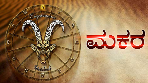 ಮಕರ: ಗೃಹ, ಭೂಮಿ, ವಾಹನ ಖರೀದಿಸುವ ಯೋಗ