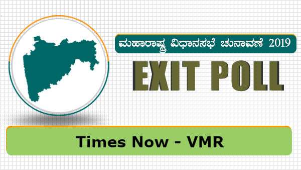 ಮತಗಟ್ಟೆ ಸಮೀಕ್ಷೆ - ಮಹಾರಾಷ್ಟ್ರ - 1