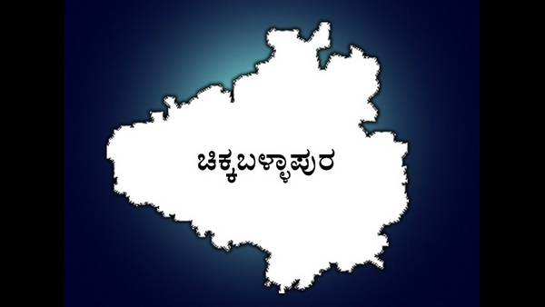 ಚಿಕ್ಕಬಳ್ಳಾಪುರ ಕ್ಷೇತ್ರ