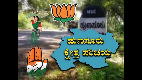 ಹುಣಸೂರು ಕ್ಷೇತ್ರ
