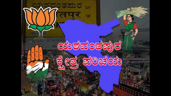 ಯಶವಂತಪುರ ಕ್ಷೇತ್ರ