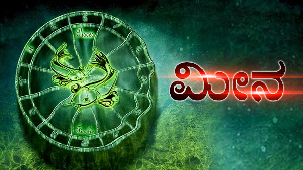 ಮೀನ: ಉದ್ಯೋಗ ಬಡ್ತಿ ಸಿಗುವ ಅವಕಾಶ, ಅತ್ಯುತ್ತಮ ದಿನಗಳು