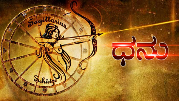 ಧನು: ಹಿರಿಯರಿಂದ ಭಾಗ್ಯ ಪ್ರಾಪ್ತಿ ಯೋಗವಿದೆ