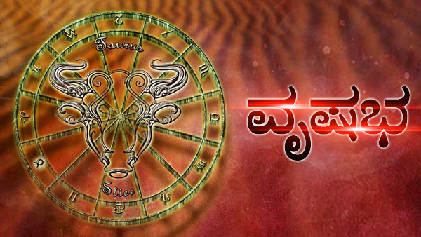 ವೃಷಭ: ವಾಹನ, ಗೃಹ ಖರೀದಿಯಲ್ಲಿ ಆಸಕ್ತಿ