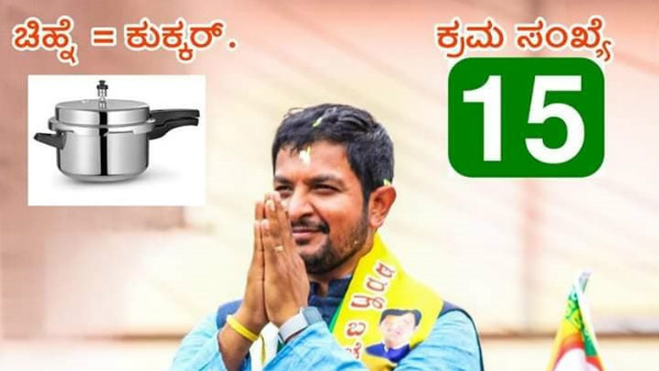 ಕುಕ್ಕರ್ ಚಿಹ್ನೆ ಸಿಕ್ಕಿದ್ದಕ್ಕೆ ಶರತ್ ಬಚ್ಚೇಗೌಡ ಸಂತಸ