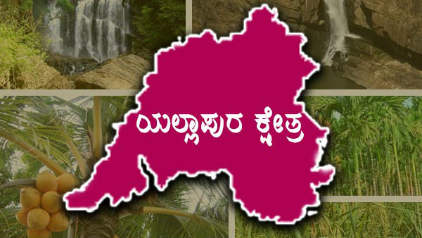 ಯಲ್ಲಾಪುರ ಕ್ಷೇತ್ರ