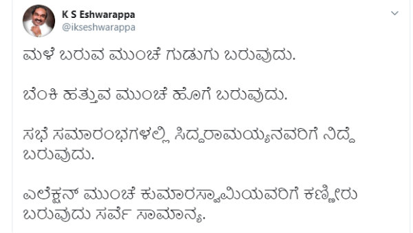 ಕೆ. ಎಸ್. ಈಶ್ವರಪ್ಪ ಟ್ವೀಟ್