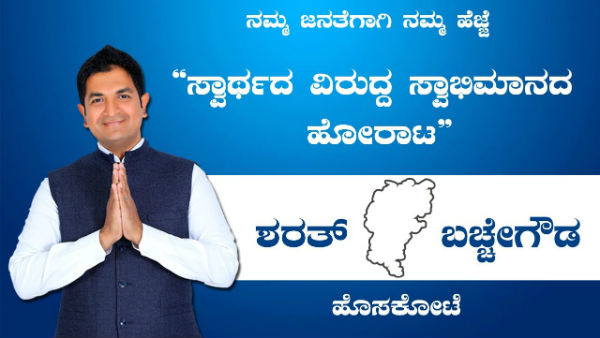 ಶರತ್ ಬಚ್ಚೇಗೌಡ ವಿಡಿಯೋ