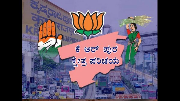 ಕೆ.ಆರ್.ಪುರ ಕ್ಷೇತ್ರ