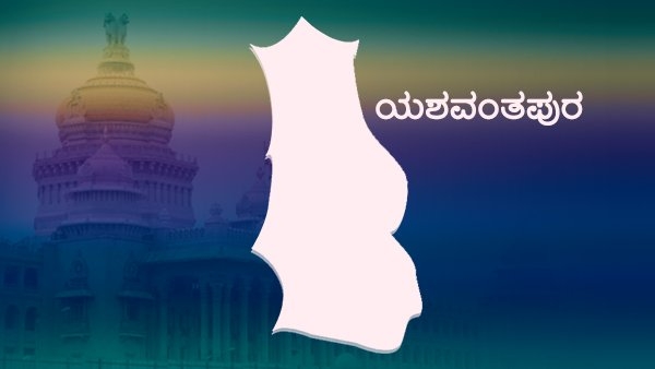 ಯಶವಂತಪುರ ಕ್ಷೇತ್ರ