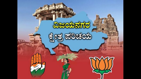ವಿಜಯನಗರ ಕ್ಷೇತ್ರ