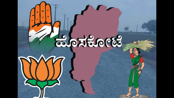 ತನ್ನ ಮಗ ಸ್ಪರ್ಧಿಸಿರುವ ಹೊಸಕೋಟೆ