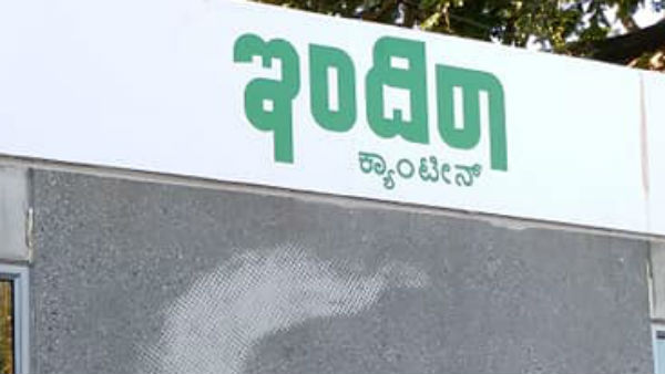 ಇಂದಿರಾ ಕ್ಯಾಂಟೀನ್ ಆಹಾರ