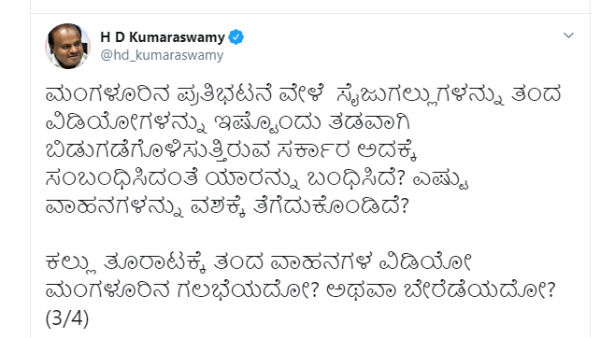 ಕಲ್ಲು ತೂರಾಟದ ವಿಡಿಯೋ