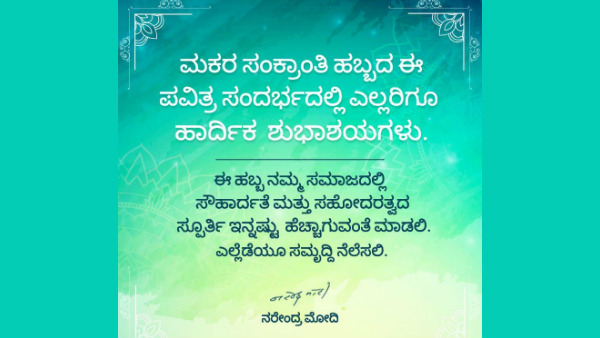 ಕನ್ನಡದಲ್ಲಿ ಸಂಕ್ರಾಂತಿ ಶುಭ ಕೋರಿದ ಪ್ರಧಾಮಂತ್ರಿ ಮೋದಿ