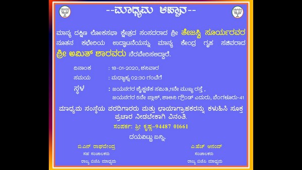 ಕಚೇರಿ ಉದ್ಘಾಟನೆಗೆ ಅಧಿಕೃತ ಆಹ್ವಾನ ಕೊಟ್ಟಿದ್ದ ಬಿಜೆಪಿ