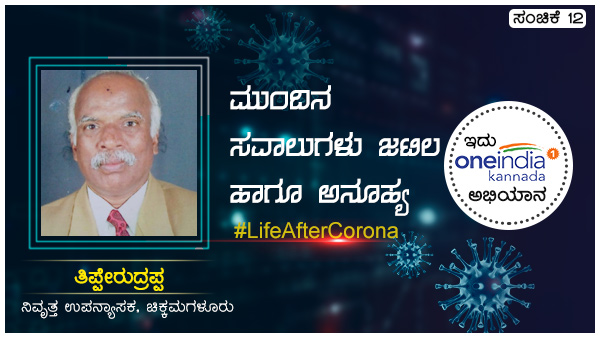 ವೈಯಕ್ತಿಕವಾಗಿ ಹೇಗೆ ಎದುರಿಸುತ್ತೀರಿ?