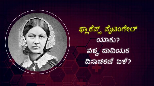 ದಾದಿಯರ ಸೇವೆಗೊಂದು ಗೌರವ ಸಲ್ಲಿಕೆ