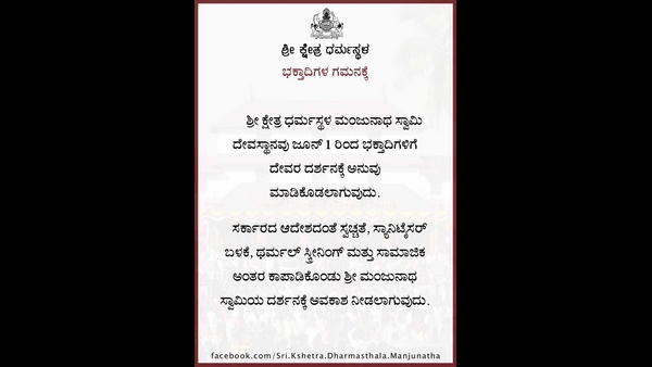 ಕೊರೊನಾ ನಂತರ ದೇವಾಲಯ ಓಪನ್