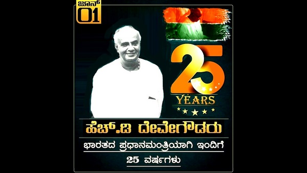 ಪ್ರಧಾನಿಯಾಗಿ 25 ವರ್ಷ!