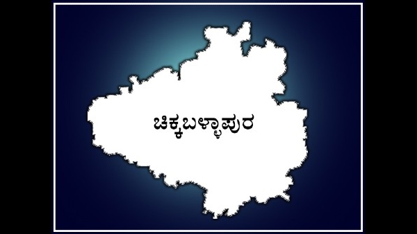 ಚಿಕ್ಕಬಳ್ಳಾಪುರ