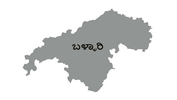ಬಳ್ಳಾರಿ