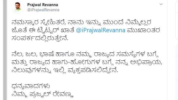ಪ್ರಜ್ವಲ್ ರೇವಣ್ಣ ಟ್ವೀಟ್