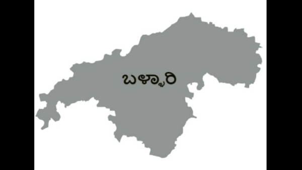 ಬಳ್ಳಾರಿ
