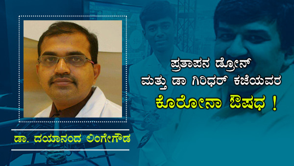 ರೋಗಿಯ ರೋಗ ನಿರೋಧಕ ಶಕ್ತಿಯಿಂದಲೇ ಗುಣ