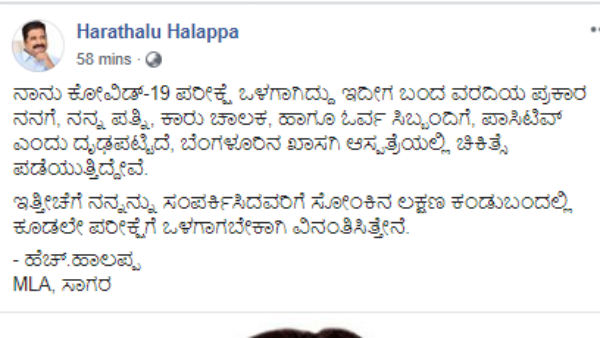 ಹರತಾಳು ಹಾಲಪ್ಪ ಫೇಸ್ ಬುಕ್ ಪೋಸ್ಟ್
