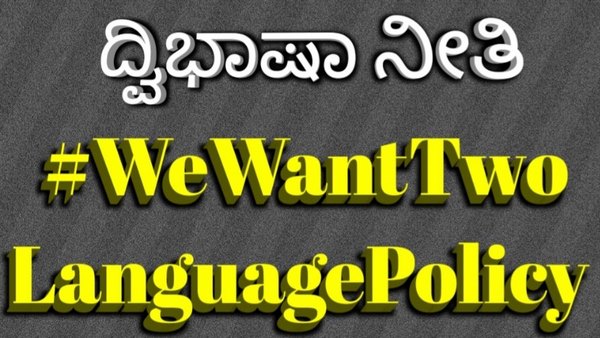 ಮತ್ತೊಂದು ಸಂಪರ್ಕ ಭಾಷೆ ಬೇಕಿಲ್ಲ