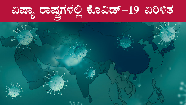 ಏಷ್ಯಾದ ಪ್ರಮುಖ ರಾಷ್ಟ್ರಗಳು ಯಾವವು ಎನ್ನುವುದರ ಪಟ್ಟಿ