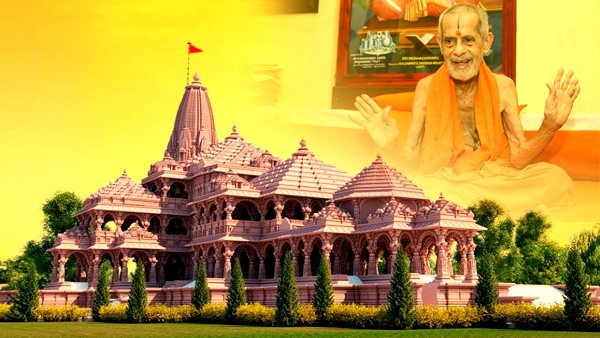 ಪೇಜಾವರ ಶ್ರೀಗಳನ್ನು ಭೂಮಿಪೂಜೆಯ ಈ ಸಂದರ್ಭದಲ್ಲಿ ಸ್ಮರಿಸಿಕೊಳ್ಳೋಣ