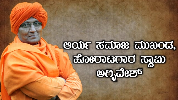 ಆಂಧ್ರಪ್ರದೇಶದ ಶ್ರೀಕಾಕುಳಂನ ಅಗ್ನಿವೇಶ್