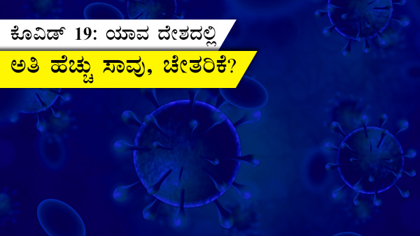 ಕೊರೊನಾವೈರಸ್ ಬಾಧಿತ ಟಾಪ್ 10 ದೇಶಗಳು