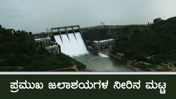 ಕರ್ನಾಟಕದ ಹವಾಮಾನ ವರದಿ, ಅಣೆಕಟ್ಟುಗಳ ವಿವರ
