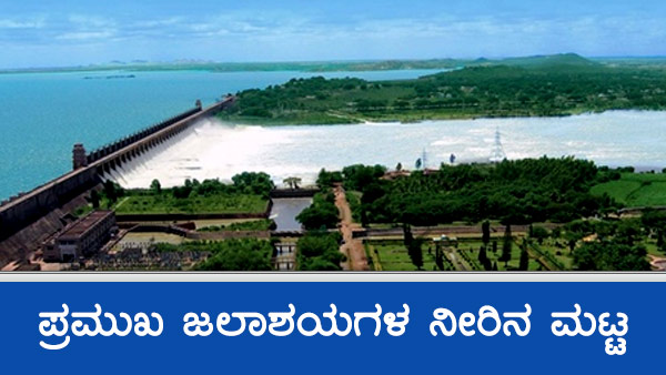 ಕರ್ನಾಟಕದ ಹವಾಮಾನ ವರದಿ, ಅಣೆಕಟ್ಟುಗಳ ವಿವರ
