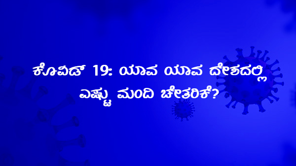 ವಿಶ್ವದೆಲ್ಲೆಡೆ ಕೊವಿಡ್ 19 ಪ್ರಕರಣಗಳು