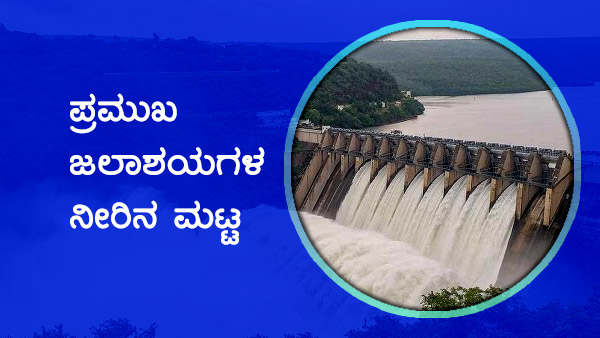 ಕರ್ನಾಟಕದ ಹವಾಮಾನ ವರದಿ, ಅಣೆಕಟ್ಟುಗಳ ವಿವರ