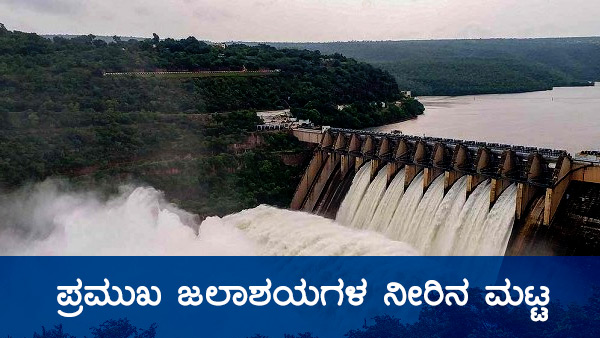ಕರ್ನಾಟಕದ ಹವಾಮಾನ ವರದಿ, ಅಣೆಕಟ್ಟುಗಳ ವಿವರ