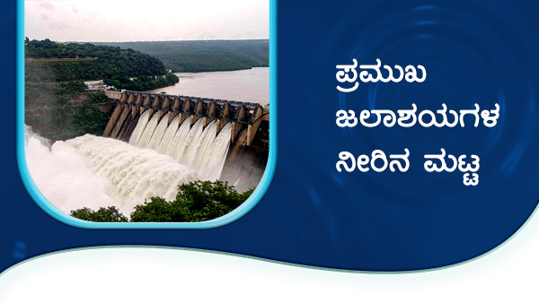 ಕರ್ನಾಟಕದ ಹವಾಮಾನ ವರದಿ, ಅಣೆಕಟ್ಟುಗಳ ವಿವರ