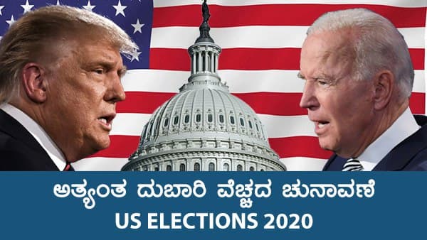 Infographics: ಶ್ರೀಮಂತ ರಾಷ್ಟ್ರದಲ್ಲಿ ಅತ್ಯಂತ ದುಬಾರಿ ವೆಚ್ಚದ ಚುನಾವಣೆ..!