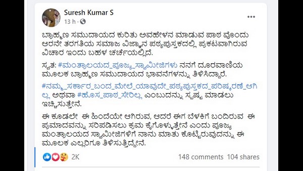 ಬ್ರಾಹ್ಮಣರ ಕುರಿತು ಅವಹೇಳನ
