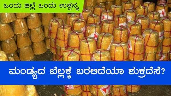 ಬೆಲ್ಲಕ್ಕೆ ಮಾರಕವಾದ ಸಕ್ಕರೆಯ ಪೈಪೋಟಿ