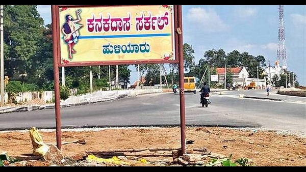 ಹುಳಿಯೂರು ವೃತ್ತಕ್ಕೆ ಕನಕದಾಸರ ಹೆಸರು